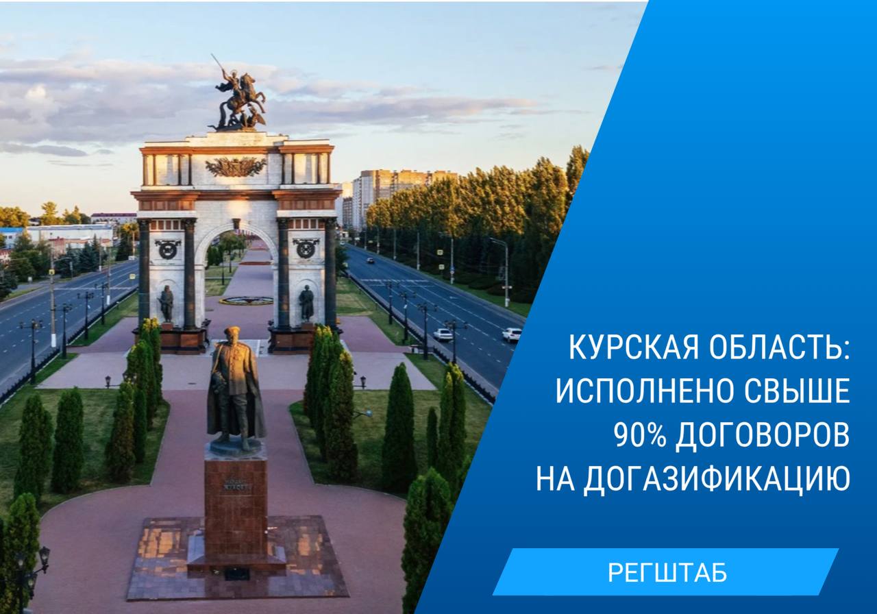 Сегодня заместитель генерального директора «Газпром межрегионгаз» Олег Ляпустин принял участие в заседании регионального штаба по газификации Курской области.  Стороны подвели итоги реализации программы развития газоснабжения и газификации на 2021-2025 гг., обсудили динамику подключений и меры поддержки населения.  Регион занимает 10-е место в общероссийском рейтинге по темпам догазификации. Подано более 10 тысяч заявок, исполнено 9,1 тысячи договоров, подключено около 5,6 тысячи домовладений.  Параллельно ведется масштабная работа по восстановлению поврежденных газопроводов и прокладке новых сетей. Это неотъемлемая часть работы в регионе по обеспечению безопасной подачи газа действующим и будущим потребителям.   Также ведется газификация социально значимых объектов: школ, ФАПов, детсадов и домовладений в садоводческих некоммерческих товариществах  СНТ  на территории уже газифицированных населенных пунктов области. Работы продолжаются в плановом режиме.  #Курская_область #регштаб