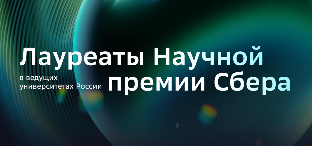 Приглашаем на лекции лауреатов Научной премии  Второй сезон регионального трека Научной премии Сбера пройдёт сразу в девяти регионах России Известные учёные лауреаты Премии 2024 года прочитают лекции в вузах Самары Новосибирска Нижнего Новгорода Омска Екатеринбурга Красноярска Санкт Петербурга в Сириуса и Иннополиса   Ключевые мероприятия будут транслироваться онлайн на сайте премии Расписание лекций можно посмотреть по ссылке Не пропустите