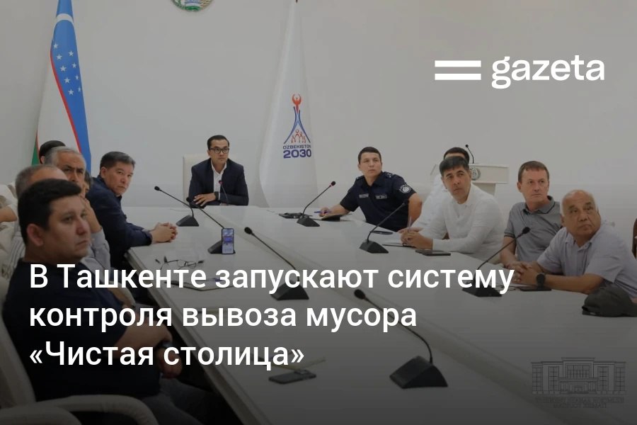 В столице запускают систему «Toza Poytaxt», которая позволит отслеживать движение мусоровозов, объёмы отходов и качество уборки. До 1 сентября проект планируется распространить во всех районах города.     Telegram     Instagram     YouTube