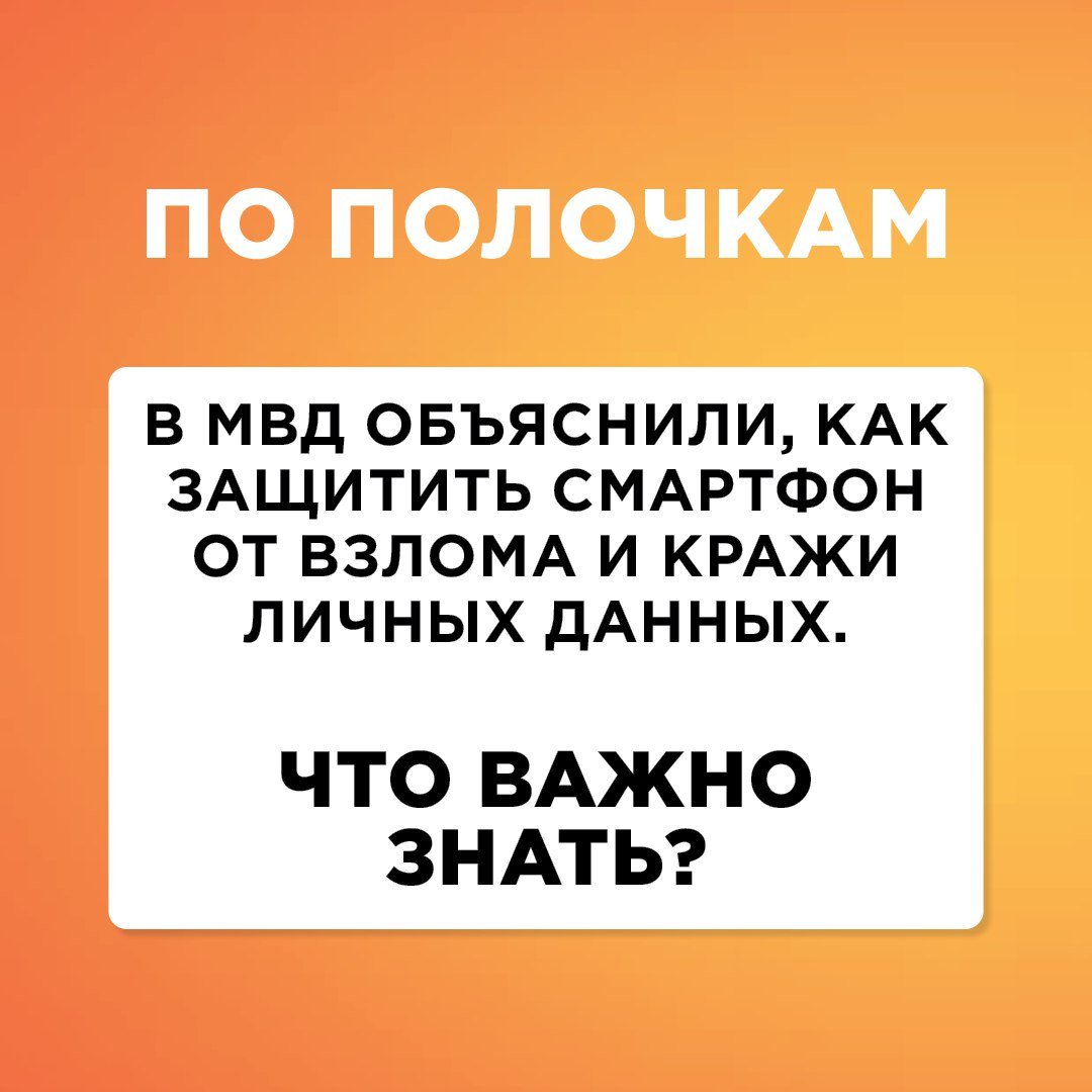 Важно: в МВД рассказали, как защитить смартфон от взлома.