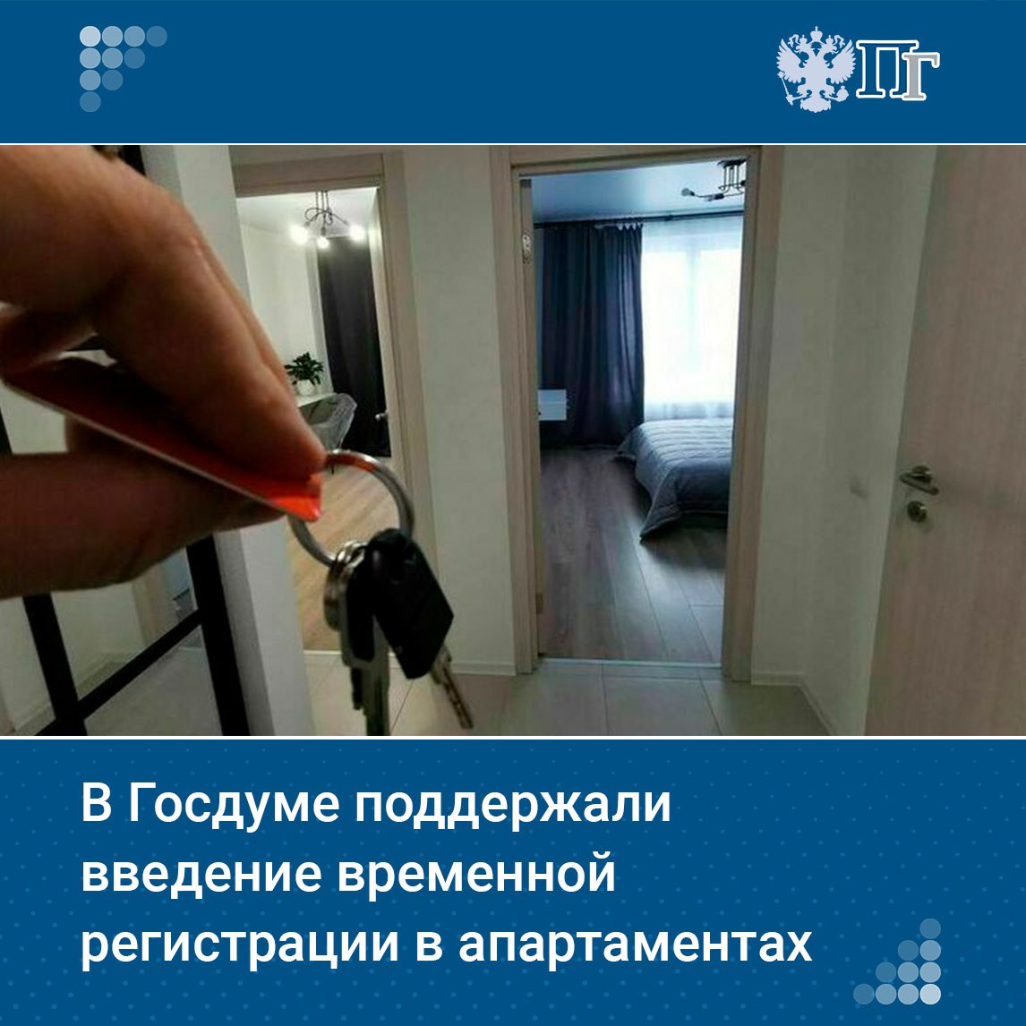Первый зампред комитета Госдумы по строительству и ЖКХ Владимир Кошелев поддержал идею временной регистрации в апартаментах. Об этом он заявил на форуме «Россия — Исламский мир» в Казани. «Если говорить с позиции нашего комитета и моей личной, то мы поддерживаем данную инициативу. У нас де-юре такого вида недвижимости не существует, а де-факто он есть, это глупо отрицать. Такой сегмент на рынке присутствует, люди там фактически проживают. Я считаю, что надо в обязательном порядке дать людям возможность регистрироваться», — сказал Кошелев. Он добавил, что эта мера нужна в том числе для нормальной работы сотрудников МВД, чтобы не было «слепых зон». Подписаться на «Парламентскую газету»
