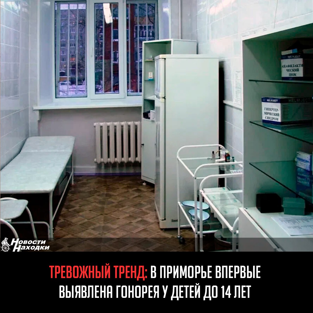 В Приморском крае фиксируется резкий рост заболеваемости инфекциями, передающимися половым путем ИППП среди несовершеннолетних. За первое полугодие 2025 года зарегистрировано 30 таких случаев у детей и подростков, что в 2,5 раза превышает показатель аналогичного периода прошлого года 12 случаев , сообщает РИА VladNews со ссылкой на Центр материнства и детства во Владивостоке. Особую тревогу медиков вызывают впервые выявленные случаи гонореи у детей младше 14 лет. Если в 2024 году в этой возрастной группе заболевание не регистрировалось вовсе, то за первые 6 месяцев текущего года диагноз подтвержден уже у двоих детей. Среди подростков 15-17 лет число случаев гонореи выросло с 4 в первом полугодии 2024-го до 6 в 2025 году. В 2024 году случаев сифилиса у детей до 14 лет в Приморье тоже не было, но в этом году зафиксировано 2 случая среди подростков, оба — с установленным половым путем передачи. Специалисты связывают тревожную динамику с недостатком адекватного полового просвещения.