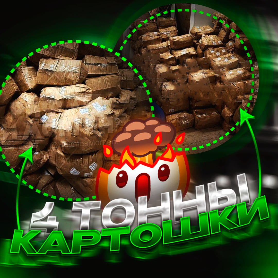МЕМ ДНЯ! В барнаульский ПВЗ завезли по ошибке 4 тонны картошки  С раннего утра работа пункта выдачи была парализована из-за поступления крупной партии товара. Первоначально владелец предположил действия конкурентов или ошибочную гуманитарную поставку.   Однако выяснилось, что поставщик оформил возврат остатков продукции, по ошибке указав данный пункт выдачи как место возврата.    — по всей видимости, заказ сделал белорус    — жалко грузчиков и сотрудника ПВЗ      Рифмы и Морген