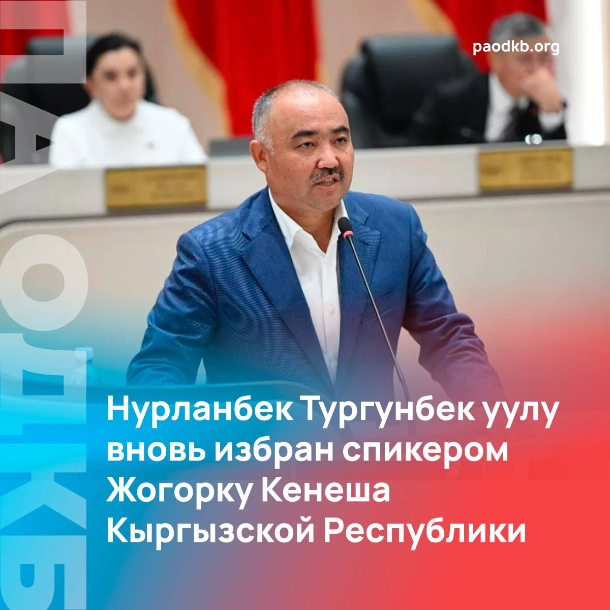 Спикером Жогорку Кенеша Кыргызской Республики вновь стал Нурланбек Тургунбек уулу Все депутатские группы на первом заседании VIII созыва Парламента выдвинули на пост Торага именно его других кандидатур не было Депутаты провели тайное голосование За Тургунбек уулу голоса отдали 84 парламентария Напомним досрочные парламентские выборы прошли в Кыргызстане 30 ноября 2025 года за ходом их проведения следили парламентарии ОДКБ На официальном сайте Парламентской Ассамблеи Организации опубликовано их Заключение по итогам наблюдения Сайт VK Fb X Instagram dzen
