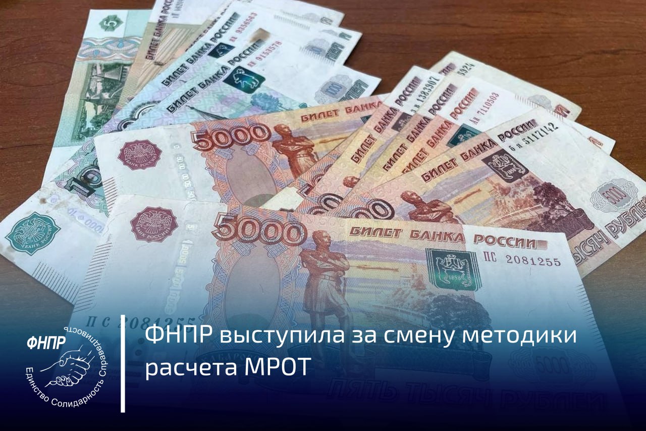 Заместитель председателя ФНПР Евгений Макаров в ходе заседания Исполкома Всеобщей конфедерации профсоюзов заявил о том что действующий механизм расчета минимальной зарплаты в стране устарел Он напомнил что МРОТ с 1 января 2026 года увеличится на 20 7 и составит 27 093 руб в то время как прожиточный минимум повысится всего на 6 8 до 20 644 руб Размер минимального потребительского бюджета до сих пор официально не рассчитывается В отличие от прожиточного минимума включающего минимальный набор товаров и услуг для физиологического выживания минимальный потребительский бюджет рассчитан на удовлетворение современных насущных потребностей граждан подчеркнул Евгений Макаров По расчетам профсоюзов для обеспечения нормального уровня жизни необходим минимальный потребительский бюджет в размере 59 625 руб