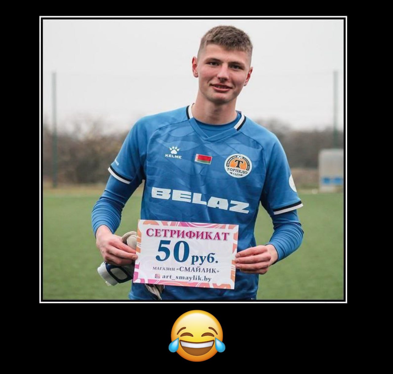 Сетрификат на 50 рублей в местный магазин канцтоваров Смайлик получил белорусский вратарь за звание лучшего игрока матча Это 1200 российских рублей А что ещё случилось