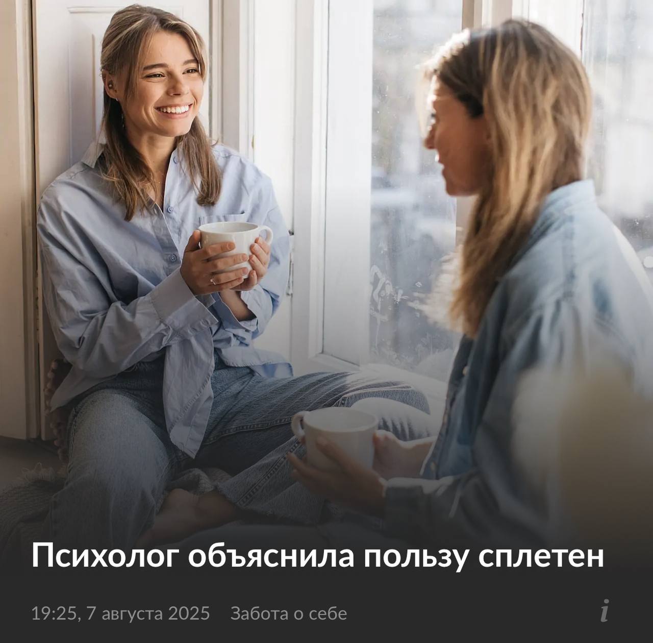 Сплетни значительно улучшают психическое здоровье, заявляют эксперты.  По словам психологов, такие разговоры снижают напряжение и укрепляют социальные связи, а в организме вырабатывается дофамин.   Однако избыток сплетен может вызвать тревогу из-за постоянного погружения в негатив.