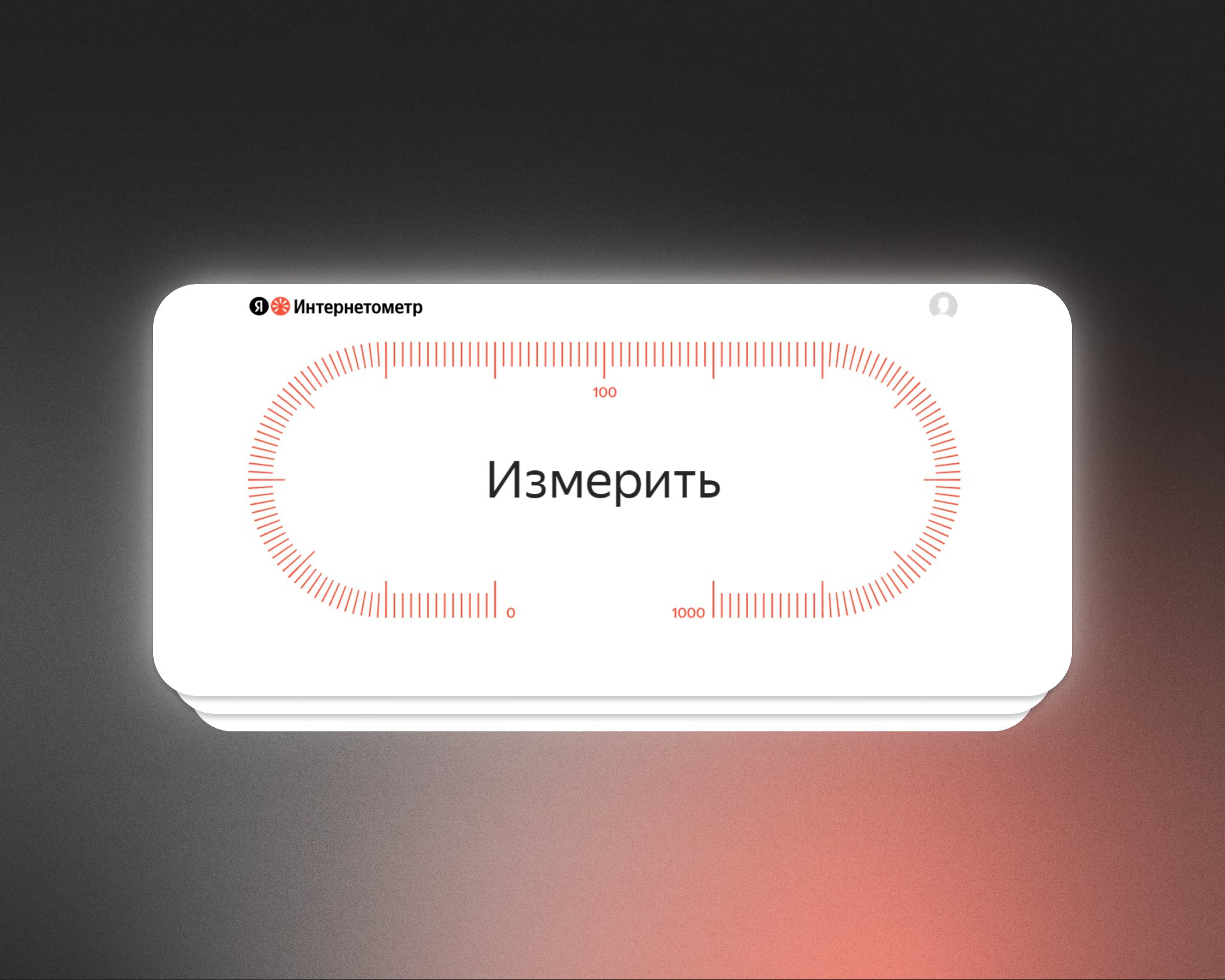«Яндекс» перезапустит «Интернетометр» — свой аналог Speedtest  После перезапуска сервис получит новую технологию замеров и обновлённый дизайн.  С помощью сервиса можно будет узнать скорость скачивания и загрузки данных, пинг  время задержки в миллисекундах , а также техническую информацию о подключенном устройстве: IP-адрес, версию браузера и разрешение экрана. Использовать технологию можно будет с компьютеров и мобильных устройств.