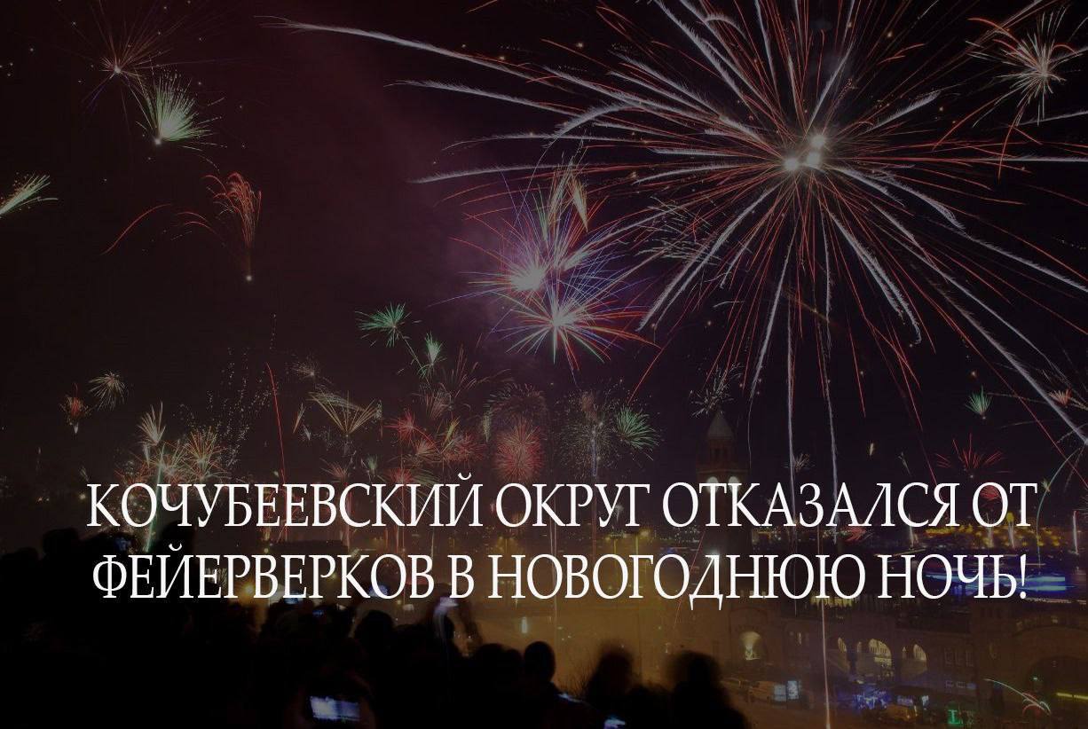 Новогодняя ночь в Кочубеевском округе пройдёт без фейерверков.  Вместо покупки пиротехники местные власти предлагают приобрести продукты и сладкие подарки для семей участников специальной военной операции. Глава округа Алексей Клевцов в своем телеграмм канале подчеркнул, что когда солдаты ежедневно слышат рядом с собой гром разрывающихся снарядов, а их родные каждый день проживают в волнении, многим людям просто непонятны громкие хлопки и яркие вспышки салютов.