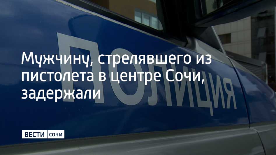 Ночью в Центральном районе Сочи между двумя мужчинами произошел конфликт на улице Цурюпы, который попытались разрешить местные жители.  43-летний житель Кемерово, пытаясь прекратить беспорядок, выстрелил в воздух из охолощенного пистолета, сообщили в ГУ МВД России по Краснодарскому краю.  Мужчину доставили в полицию, проводится проверка.