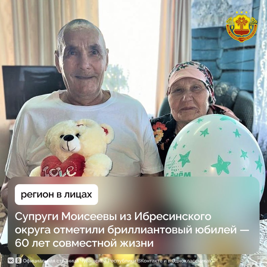 Отдел ЗАГС администрации Ибресинского округа совместно с Чувашско Тимяшским территориальным отделом поздравили Вениамина Евсеевича и Раису Егоровну Моисеевых с бриллиантовой свадьбой Такой праздник бывает редко в какой семье пройден путь длиной в шесть десятилетий наполненных любовью взаимопониманием и поддержкой Будущие супруги были знакомы с детства росли в одной деревне но любовь вспыхнула между ними лишь годы спустя После возвращения Вениамина из армии они встретились вновь и осознали что хотят идти по жизни вместе В 1965 году Моисеевы связали свои судьбы узами брака а через три года построили свой дом Вся жизнь супругов прошла в родной деревне Чувашские Тимяши где они долгие годы трудились в колхозе имени Ильича а затем вышли на заслуженный отдых Оба с гордостью носят почетное звание Ветеран труда Все трудности и радости Моисеевы переживали вместе создав пример крепкой и сплоченной семьи для семерых детей и одиннадцати внуков Поздравляем чету с юбилейной годовщиной свадьбы Желаем крепкого здоровья душевного тепла и благополучия Пусть любовь и уважение остаются неизменными спутниками счастливого союза на долгие годы вперед Чувашия регионвлицах Госслужбаподеламюстиции
