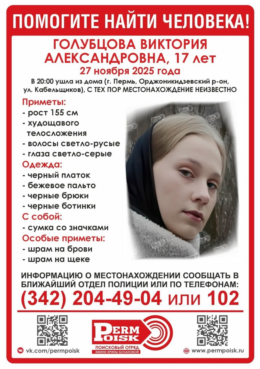 Пропал подросток Внимание Ушла из дома и не вернулась Виктория Голубцова 17 лет Девушка пропала 27 ноября в Орджоникидзевском районе на ул Кабельщиков Приметы рост 155 см волосы светло русые серые глаза Она была одета в светлое пальто и черные штаны ботинки и платок Информацию нужно сообщать по телефону горячей линии поискового отряда ЛизаАлерт 8 800 700 54 52 или 112       Подписаться на Properm ru