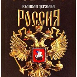 Аватар Телеграм канала: Великая🇷🇺Россия