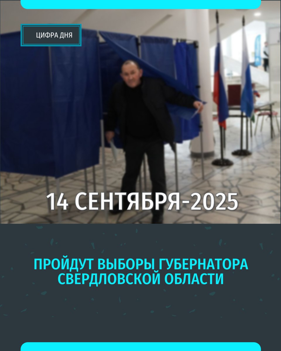 Депутаты комитета Заксобрания Свердловской области по вопросам законодательства и общественной безопасности сегодня одобрили дату проведения голосования по выбору главы региона.  Выборы запланированы на 14 сентября 2025 года. Пойдете голосовать?   «Уральский меридиан»