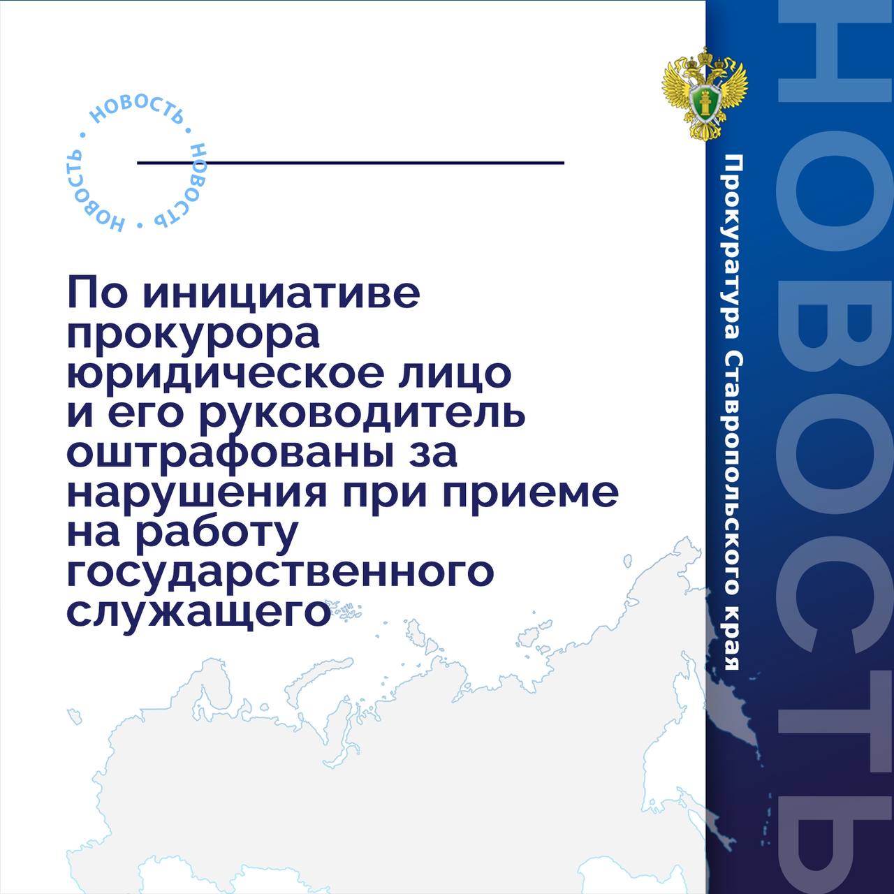 Минераловодская межрайонная прокуратура провела проверку исполнения законодательства о противодействии коррупции.  Установлено, что бывший государственный служащий, ранее работавший в ОМВД России «Минераловодский», трудоустроен в организацию, осуществляющую деятельность по продаже и ремонту автомобилей.  Вопреки требованиям законодательства о противодействии коррупции, руководитель организации после заключения трудового договора уведомление  о принятии бывшего государственного служащего на работу в адрес работодателя по прежнему месту его службы в установленный законом срок не направил.   По данному факту прокурором в отношении руководителя организации и юридического лица возбуждены дела об административных правонарушениях, предусмотренных ст. 19.29 КоАП РФ  незаконное привлечение к трудовой деятельности бывшего государственного служащего .   По результатам рассмотрения постановлений должностное лицо привлечено к административной ответственности в виде штрафа в размере 20 тыс. рублей, юридическое лицо – в виде штрафа в размере 100 тыс. рублей.  Фактическое исполнение административного наказания контролируется прокуратурой.