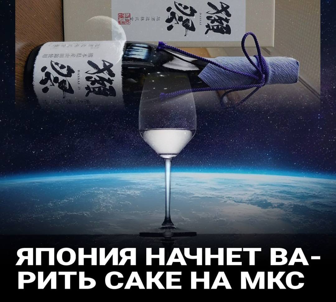 Японская компания Asahi Sake Brewery попробует создать саке на орбите. В японском модуле «Кибо» на МКС проведут ферментацию закваски с рисом, а затем продукт вернут на Землю, отожмут и разольют по бутылкам. Напиток назовут Dassai Moon ― Space Brewing.  Через похмелье к звездам