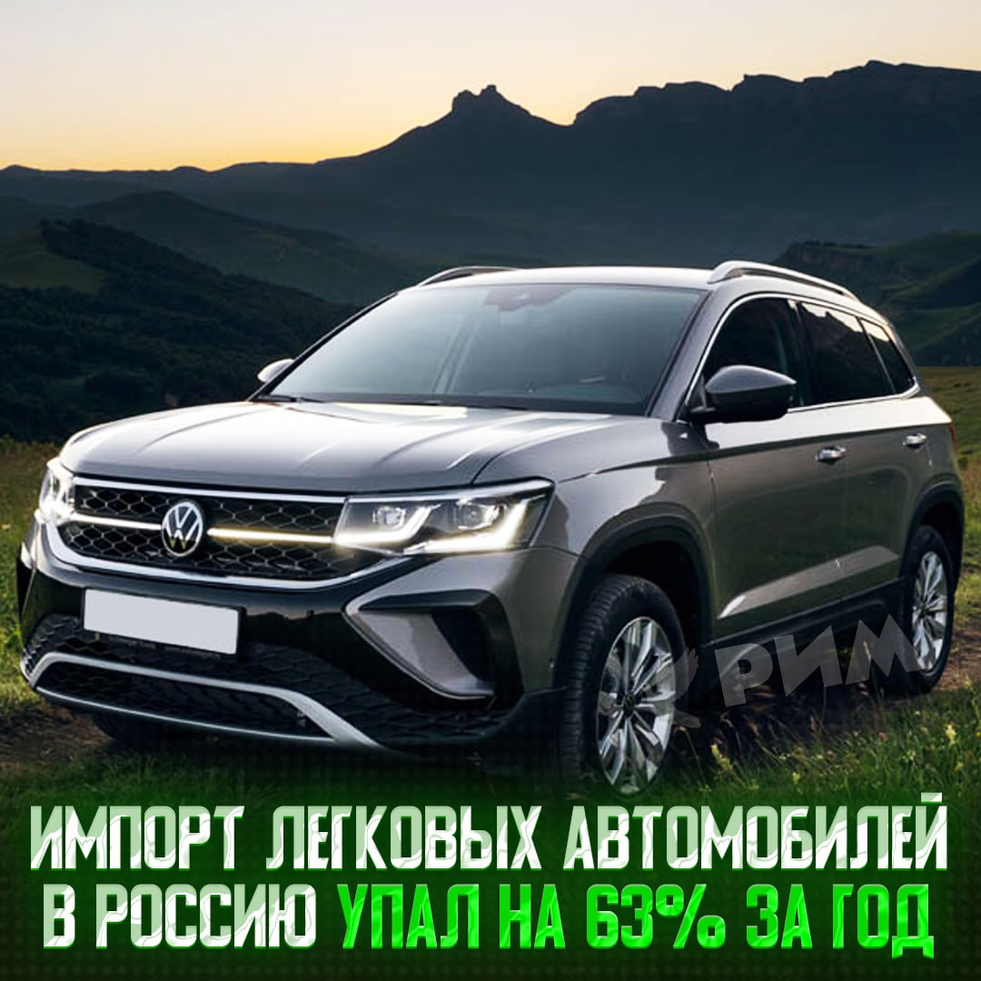 В Россию перестают возить авто — за последний год импорт легковушек снизился на 63% в Россию  С начала 2025 года в РФ ввезли 149,3 тысячи легковых автомобилей, год назад этот показатель находился на 408,5 тысячах.  Среди импортёров лидером остаётся Китай  77% , уже далее идут Кыргызстан, Беларусь, Южная Корея и Казахстан.    Рифмы и Морген