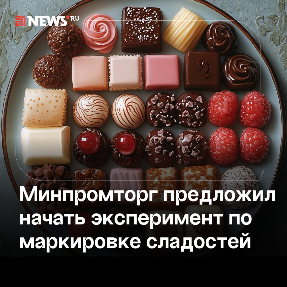 «Ассортимент похудеет»: в гильдии кондитеров предсказали подорожание сладостей из-за маркировки.  Минпромторг России предлагает провести эксперимент по маркировке сладостей с 15 декабря 2024 года по 31 августа 2025 года. Нововведение затронет, в том числе шоколад, конфеты, зефир, пастилу, желе, мармелад, жевательную резинку.    «Мне трудно сказать, на сколько процентов подорожает, но подорожает точно, потому что оборудование для маркировки стоит хороших денег, надо перестраивать производства на больших фабриках», — сказал в разговоре с NEWS܂ru президент Российской гильдии пекарей и кондитеров Юрий Кацнельсон.  Он уточнил, что «серый» рынок сладостей очень маленький. По его словам, от кондитерской продукции не было отравлений, тем более с летальным исходом. Как считает Кацнельсон, подобная мера неправильная и чрезмерная.     «Некоторые изделия вообще снимут с производства. Проще снять, чем вводить эту историю у себя. Ассортимент похудеет. Нужно это потребителю? Абсолютно не нужно. У нас широчайший ассортимент», — добавил Кацнельсон.