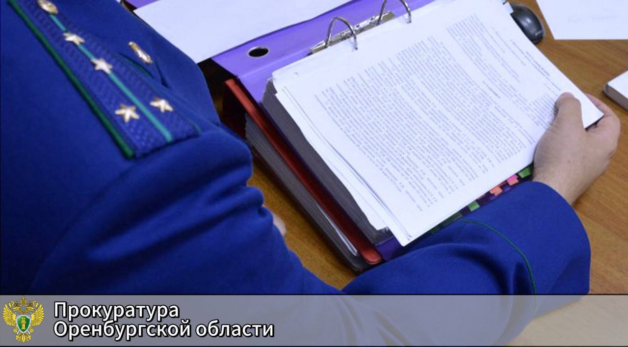 Суд апелляционной инстанции по требованию прокурора г Новотроицка истребовал из чужого незаконного владения здание кинотеатра Сталь признав право собственности на него за Оренбургской областью  Прокуратурой г Новотроицка проведена проверка в сфере государственной собственности в ходе которой было установлено что здание кинотеатра Сталь расположенное в г Новотроицке ранее находилось в собственности региона Выявлено что в 2006 году оно было незаконно внесено в уставный капитал коммерческого предприятия а впоследствии перепродавалось в 2009 и в 2010 годах в собственность физическим лицам При оформлении договоров купли продажи земельный участок под зданием в собственность не передавался а его стоимость при осуществлении сделок не учитывалась что нанесло значительный ущерб региональному бюджету  Учитывая выявленные нарушения прокурором г Новотроицка в судебном порядке приняты меры к признанию вышеуказанных сделок недействительными с признанием права собственности на здание кинотеатра и на земельный участок под ним за Оренбургской областью  Апелляционным определением Оренбургского областного суда сделка признана недействительной а имущество истребовано из чужого незаконного владения в пользу Оренбургской области orenprok 56