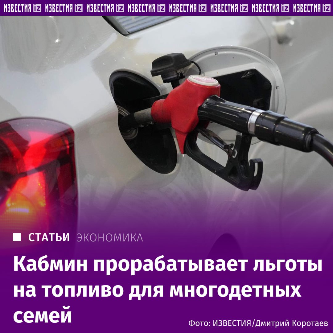 В России могут ввести специальные топливные карты для многодетных семей В кабмине прорабатывают с нефтяниками механизм их предоставления обсуждается будут ли это скидки или лимиты на получение какого то количества топлива бесплатно узнали Известия Нефтяники готовы предоставить льготы но отмечают что появятся финансовые издержки источник покрытия которых не ясен Они также обеспокоены возможностью недобросовестного использования преференций В настоящее время в России 2 9 млн многодетных семей Подробности инициативы в материале Известий IZ RU в Telegram в MAX