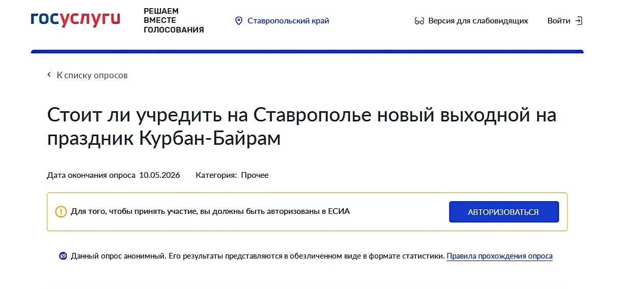 Губернатор Ставропольского края предложил дополнить новым выходным региональный трудовой календарь сделать нерабочим днем мусульманский праздник Курбан байрам В этом году он приходится на 27 мая Ставрополье многонациональный и многоконфессиональный край У нас живут люди разных вероисповеданий и мы с уважением относимся к традициям друг друга Совсем недавно православные встретили Радоницу которая по краевому законодательству уже много лет является выходным Сделать выходной на Курбан байрам будет справедливо Но решение станем принимать только с учетом мнения жителей нашего края Уважаемые земляки прошу вас его выразить сказал Владимир Владимиров Опрос проводится на платформе обратной связи Голосование стартует с сегодняшнего дня и продлится до конца дня 10 мая актуально