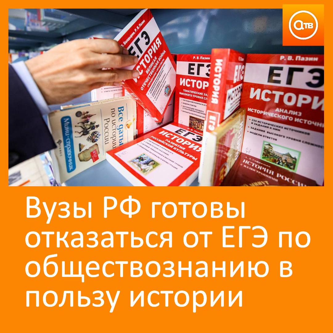 При этом решение о введении обязательного госэкзамена по истории для гуманитариев должно быть тщательно продумано сообщил в интервью ТАСС замминистра науки и высшего образования Константин Могилевский На встрече президента России Владимира Путина с авторами учебников истории ректор МГИМО Анатолий Торкунов мой товарищ по Российскому историческому обществу сопредседатель РИО предложил эту идею Так что конечно университеты готовы отказаться от ЕГЭ по обществознанию в пользу истории сказал он Замминистра подчеркнул что принятие решений которые влияют на судьбы миллионов людей должны быть тщательно продуманы и приниматься заблаговременно чтобы люди имели возможность готовиться к тому экзамену который им предстоит сдавать
