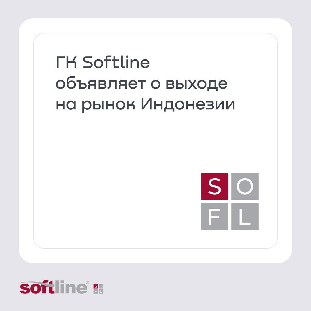 ГК Softline объявляет об открытии офиса в Индонезии.    В Индонезии, как и на других рынках, ГК Softline планирует постепенно формировать для локальных заказчиков комплексный подход по предоставлению ИТ-услуг: внедрение, техническая поддержка, сопровождение и обучение. Группа компаний сконцентрируется на продвижении решений в сфере кибербезопасности и отраслевых решений на базе искусственного интеллекта в области цифровой трансформации, в том числе роботизации процессов.    В 2024 году ГК Softline уже открыла офисы в Казахстане, Узбекистане, ОАЭ и Вьетнаме, охватив бизнес в трех регионах — в Центральной Азии, Юго-Восточной Азии и на Ближнем Востоке.  #SOFL