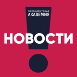 Аватар Телеграм канала: РАНХиГС. Новости