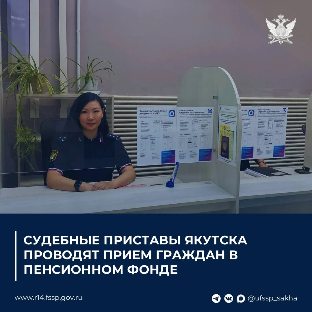 Судебные приставы проводят прием граждан 22 апреля судебные приставы проводят прием граждан в рамках информационно консультационного мероприятия День единого пособия Мероприятие по оказанию правовой консультации проводится с целью повышения доступности и качества предоставления государственных услуг для семей с детьми Прием проводят сотрудники отделений Управления ФССП России по Республике Саха Якутия Время приема с 9 00 до 18 00 Адрес г Якутск ул Орджоникидзе 23 зона клиентского обслуживания Пресс служба УФССП России по Республике Саха Якутия Подписывайтесь на нас в социальных сетях MAX   max ru id1435155072 gos Вконтакте   vk com ufssp sakha Телеграм   t me ufssp sakha