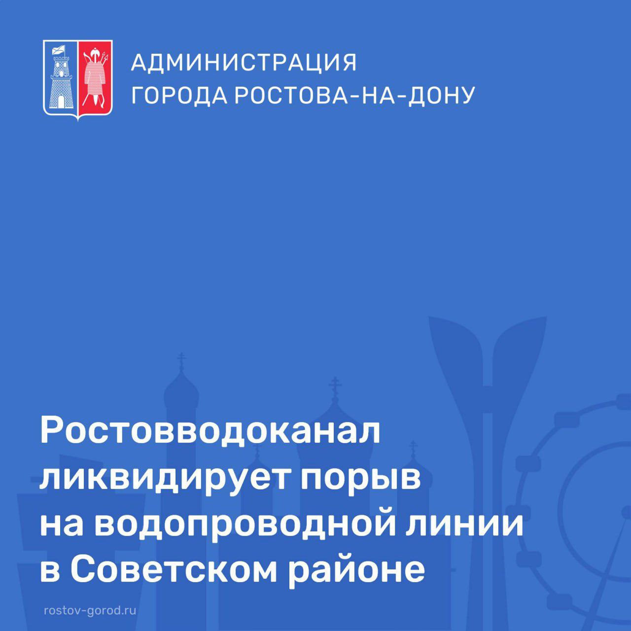 Ростовводоканал ликвидирует порыв на водопроводной линии в Советском районе Аварийные бригады Ростовводоканала устраняют порыв на водопроводной линии в Советском районе Причина повреждение после перезапуска насосной станции Временно ограничено водоснабжение в границах  ул Доватора ул 339 й Стрелковой Дивизии ул Малиновского ул Мадояна  микрорайон Левенцовский Ремонт планируют завершить в течение дня Актуальную информацию можно получить в круглосуточном контакт центре Ростовводоканала 283 17 17 АдминистрацияРостова РостовНаДону Ростовводоканал