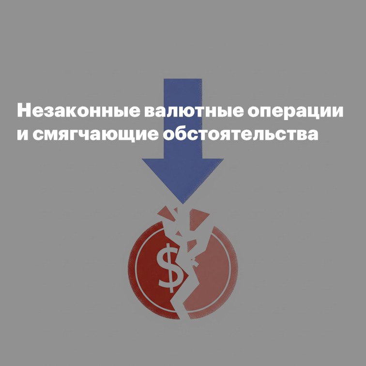 Незаконные валютные операции и смягчающие обстоятельства Российская Компания заказчик Компания 1 оплатила услуги киргизской Компании исполнитель Компания 2 на основании договора об оказании услуг Инспекция посчитала что в договоре много чего не прописано нет конкретного перечня услуг расчет их стоимости и т д В то же время Расчеты по договору произведены на условиях 100 предоплаты По мнению Инспекции все перечисленное означает что этот договор прикрывает вывод денежных средств за рубеж Следовательно проведенная валютная операция по перечислению денежных средств Компании 2 незаконна В итоге Компания 1 была привлечена к административке с чем она не согласилась Суд поддержал Инспекцию Конечно Компания 1 никаких мер по репатриации не приняла но снизить размер административного штрафа можно смягчающие обстоятельства есть В частности Суд отметил что Компания 1 совершила правонарушение впервые и входит в реестр субъектов МСП в категории микропредприятие В целом снижение размера штрафа соответствует интересам Компании 1 и интересам государства Так как привлечение лица к административной ответственности выполняет предупредительную функцию К тому же даже в случае привлечения к административной Компания 1 обязана произвести репатриацию незаконно перечисленных денежных средств Компании 2