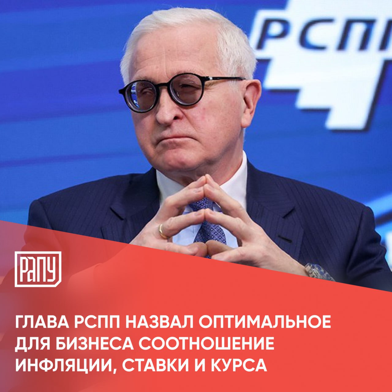 Глава Российского союза промышленников и предпринимателей РСПП Александр Шохин назвал оптимальные для российского бизнеса значения ключевой ставки курса доллара к рублю и инфляции на горизонте года По его мнению к концу 2026 года для российского бизнеса оптимальными будут следующие значения ключевая ставка 12 инфляция в диапазоне 4 5 курс рубля к доллару 90 95 рублей за доллар От ослабления рубля могли бы выиграть не только экспортеры как иногда пишут но и бюджет мог бы выиграть все производители вся экономика могла бы выиграть потому что за счет появления такого источника доходов бюджета как доходы от экспорта можно было бы и налоги не повышать в том объеме в котором они повышались указал Шохин Впрочем по его словам это мечты и как воплотить их в жизнь мало кто знает в нашей стране Пока будем двигаться наощупь сказал глава РСПП РСПП