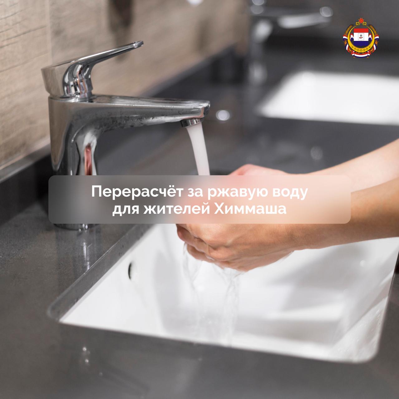 Жителям Химмаша в Саранске сделают перерасчёт за ржавую воду По сообщению Саранскгорводоканала, в северо-восточной части города ухудшилось качество холодной воды. Причина – аварийная ситуация на водоводе. Авария произошла вечером 25 июня. Сейчас на участке ведутся аварийно-восстановительные работы, проводится промывка сетей. Водоканал отмечает: перерасчёт будет сделан за весь период, когда холодная вода подавалась с нарушениями качества. По вопросам перерасчёта можно обратиться по телефонам: 24-17-24 24-34-48 23-19-56