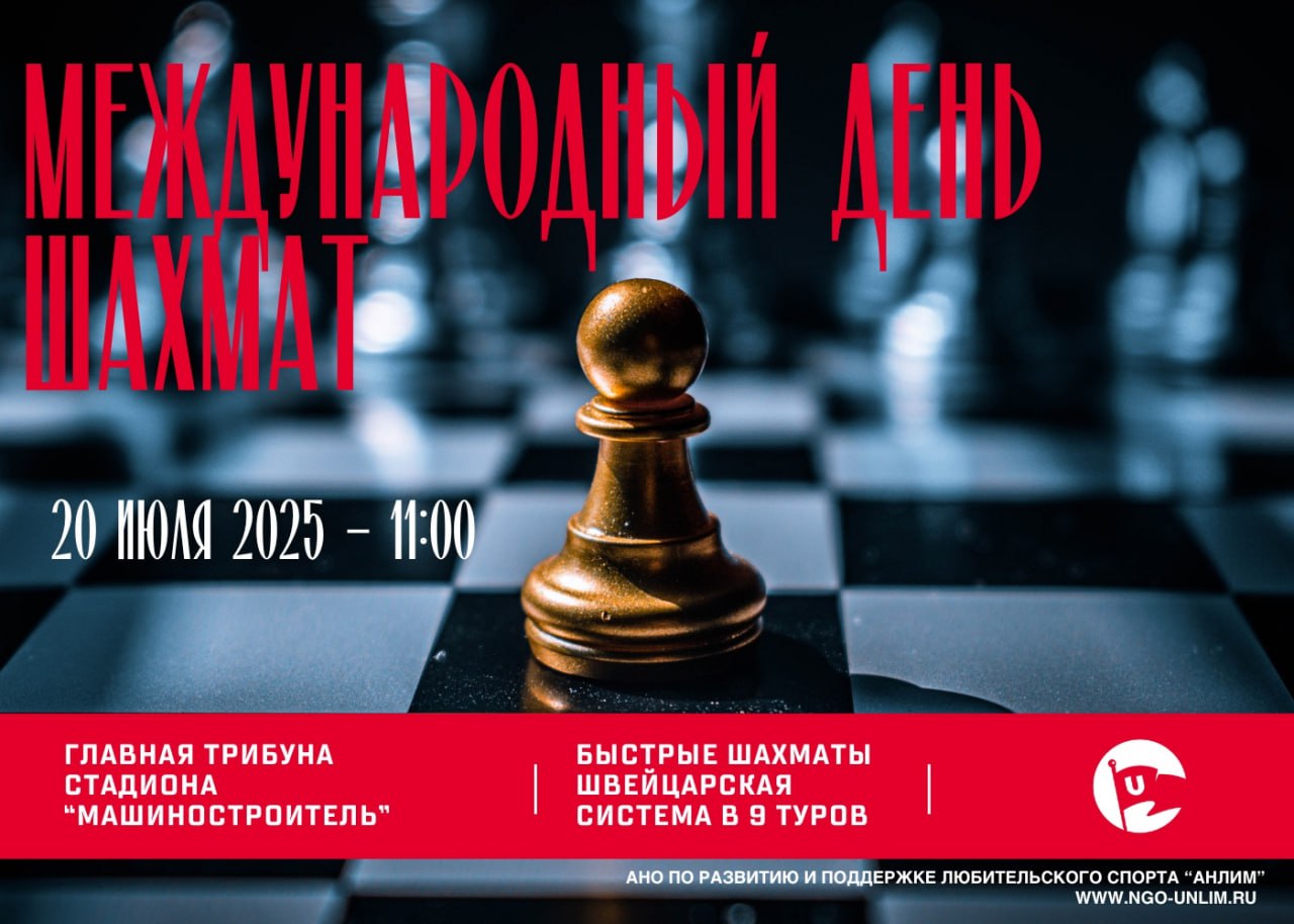 Турнир по рапиду в честь Международного дня шахмат состоится в Пскове, на стадионе «Машиностроитель» 20 июля Соревнования пройдут по швейцарской системе в девять туров с контролем времени десять минут и пять секунд добавления на каждый ход. Принять участие могут все желающие. Регистрация пройдёт 20 июля с 11:00 до 11:40. Организаторы наградят призёров, а также лучших среди ветеранов, женщин и юниоров, если в категории будет хотя бы три человека. Предварительные заявки на участие принимаются до 18 июля. Непосредственную организацию турнира осуществляет АНО по развитию и поддержке любительского спорта «Анлим».