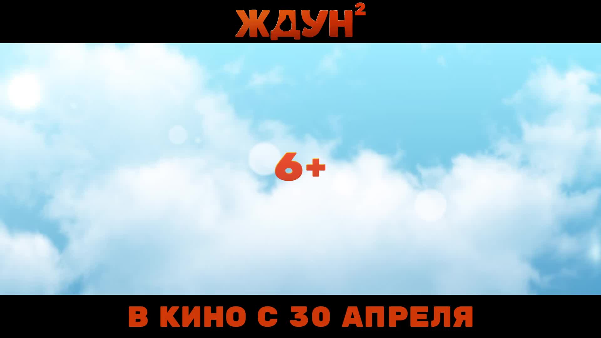 Представлен трейлер фильма 'Ждун 2' с Александром Реввой