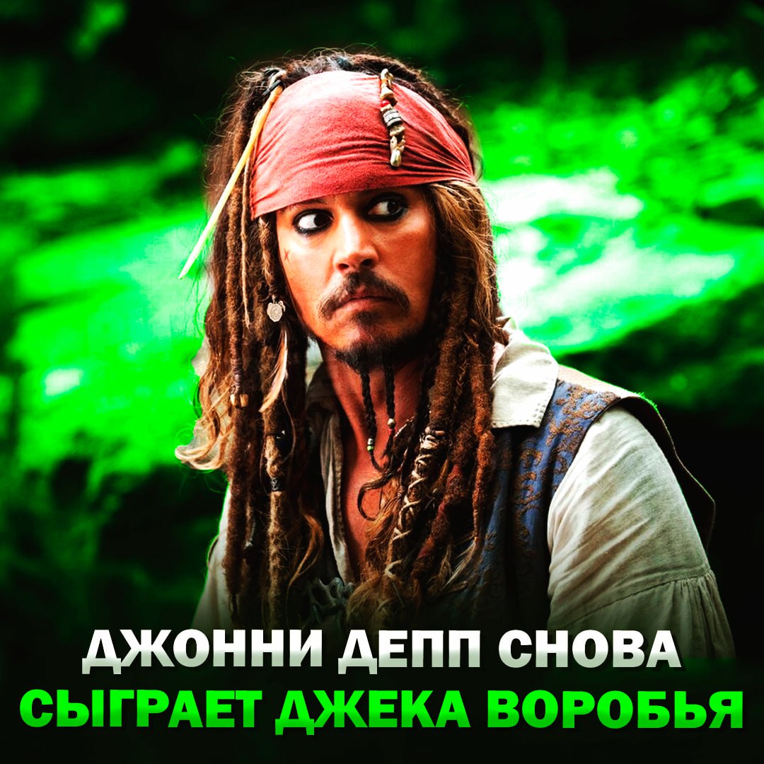 Джонни Депп снова сыграет Джека Воробья в шестой части «Пиратов Карибского моря» Сообщается, что Disney отказались от идеи перезапуска с Марго Робби — вместо этого вернут легендарный состав. В фильме будут Уилл Тернер, Элизабет Суонн и сам капитан Джек. — ВОТ ЭТО МЫ СМОТРИМ — как раньше уже не будет Рифмы и Морген
