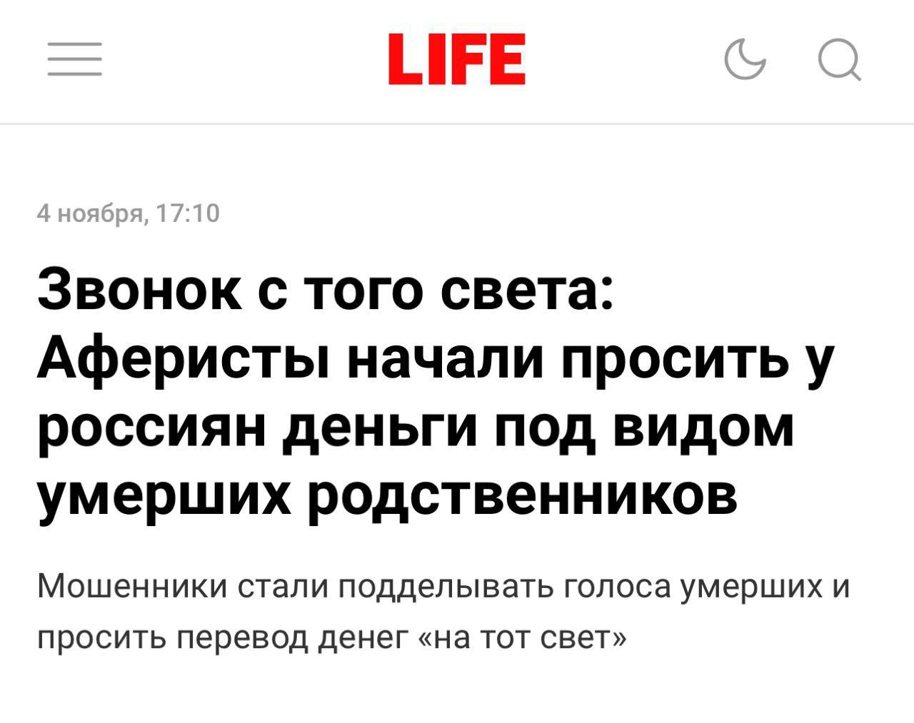 «Звонила умершая мама. Просила 20 тысяч перевести».   Телефонные мошенники звонят россиянам под видом умерших родственников и просят перевести средства на тот свет.   Голоса абонентов совсем не отличить от покойных близких, говорят жертвы.   Так, девушке из Татарстана голос её матери сообщил, что в Тибете изобрели систему для связи с миром мёртвых. Но она очень дорогая, поэтому дочь должна срочно перевести деньги по номеру, отправленному в WhatsApp    Прямой эфир - подписаться