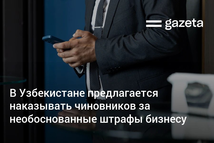 Бизнес омбудсман предложил ввести административную ответственность для чиновников в Узбекистане которые без оснований накладывают штрафы на предпринимателей В законопроекте подчёркивается что отсутствие ответственности создаёт условия при которых должностные лица контролирующих и правоохранительных органов применяют финансовые санкции без достаточных оснований не неся при этом наказания В 2024 2025 годах суды отменили такие санкции на сумму свыше 4 5 трлн сумов   www gazeta uz ru 2025 10 31 fine Telegram Instagram YouTube