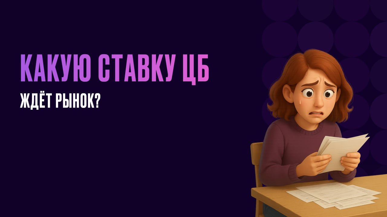 Рынок ожидает снижения ключевой ставки?   Какие активы уже отреагировали?   1  Облигации. Цены длинных ОФЗ уже выросли. Инвесторы скупали их заранее, ожидая снижения ставки, что ведет к росту стоимости старых выпусков с высокой доходностью. 2  Акции. Для фондового рынка это позитивный сигнал. Дешевые кредиты стимулируют рост бизнеса и могут подтолкнуть котировки вверх. 3  Вклады. Ставки по депозитам и накопительным счетам, скорее всего, продолжат падать.  Заседание ЦБ уже сегодня. Кстати, аналитики pro.finansy подготовили аудиопрогноз по ключевой ставке. Можно послушать здесь и сделать свои выводы     ПРОГНОЗ АНАЛИТИКА