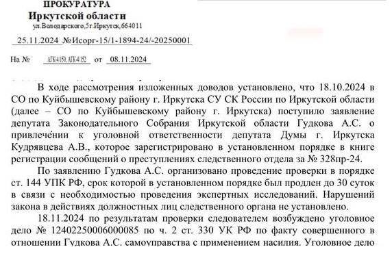 Хорошего дрына может получить депутат думы Иркутска Алексей Кудрявцев. В отношении него возбуждено уголовное дело по части 2 статьи 330 УК РФ  самоуправство с применением насилия или угрозой его применения . Расследование на контроле прокуратуры Иркутской области. Дело возбуждено по результатам проверки, организованой после заявления от пострадавшего – депутата ЗС Иркутской области Александра Гудкова. Ранее в СМИ прошла информация, что единоросс Кудрявцев напал на Гудкова из-за разногласий в совместном бизнесе  не смогли поделить грузовик с кран-бортом . По версии Кудрявцева, он хотел вернуть «отжатый» Гудковым грузовик. В реальности сделка была фиктивной, Кудрявцев просто переоформлял свои госномера на грузовик Гудкова, чтобы замести следы в скандале с хамской ездой.  Позже номера вернули владельцу. Реальная причина конфликта - отказ Гудкова давать деньги бывшему партнеру Кудрявцеву. Месяцем ранее Кудрявцева лишили водительского удостоверения за езду в состоянии алкогольного/наркотического опьянения.