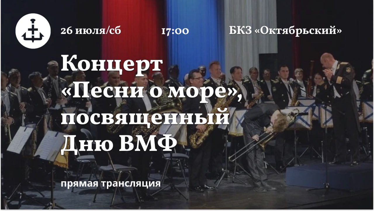 На концерте «Песни о море» в БКЗ «Октябрьский» накануне Дня ВМФ прозвучат известные произведения классической музыки, а также современные композиции, вдохновленные морской тематикой. Можно будет услышать песни из популярных кинофильмов. Для публики выступят народный артист России Николай Копылов, заслуженная артистка Наталья Андреева, заслуженный артист Борис Смолкин, солист Мариинского театра, заслуженный артист Санкт-Петербурга Григорий Чернецов. Ведущими мероприятия станут заслуженные артисты России Ирина Смолина и Михаил Морозов. Также в концерте примут участие солистка Мариинского театра Цветана Омельчук, лауреат международных конкурсов Эдуард Хиль, полуфиналистка «Детской Новой Волны» Анна Кондрашова. Все артисты выступят в сопровождении Центрального концертного оркестра Военно-морского флота России имени Римского-Корсакова. Город+ ведет трансляцию с выступления. Присоединяйтесь!