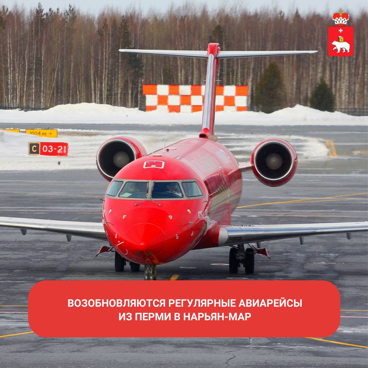 Со 2 января 2026 года возобновляются регулярные рейсы по направлению Пермь Нарьян Мар Полёты будут выполняться по понедельникам и пятницам на комфортабельных 50 местных канадских самолётах Bombardier CRJ100 200 Время в пути составит 1 час 50 минут Билеты доступны на сайте и во всех авиакассах Фото Женева Нефедова МинТуризмаПК внутреннийтуризм
