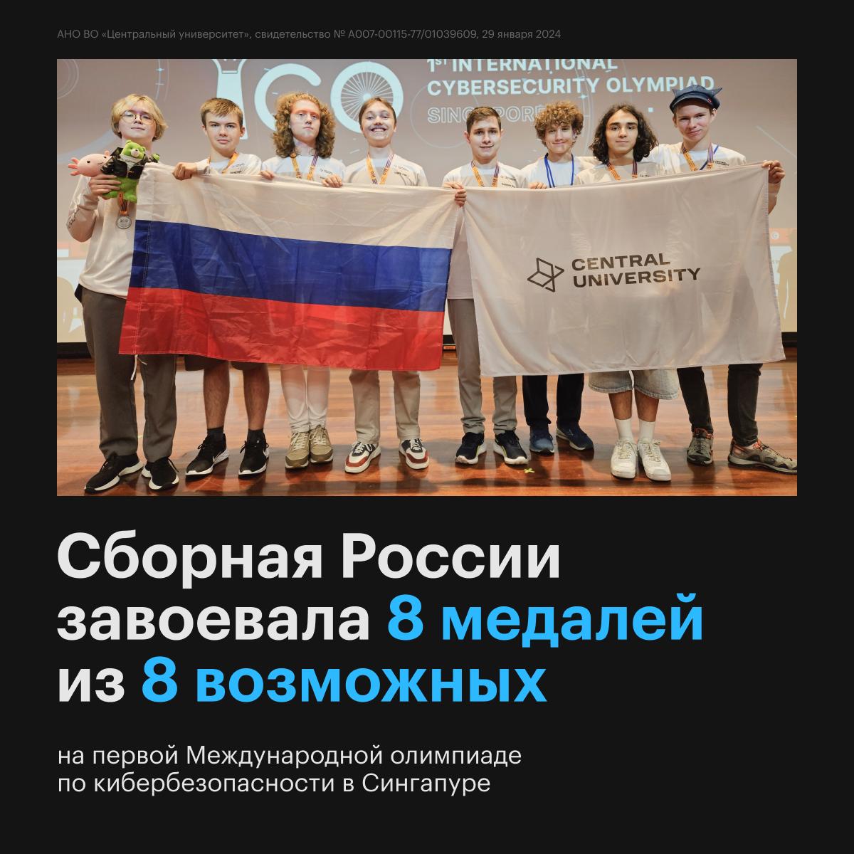 Сборная России, которую готовили Центральный университет и Лаборатория Касперского, ярко выступила на первой Международной олимпиаде по кибербезопасности ICO в Сингапуре: восемь медалей и второе место в мире по количеству «золота». Школьники из Москвы и Казани прошли насыщенную подготовку под руководством экспертов Центрального университета и Лаборатория Касперского: индивидуальные треки, хардовые задачи, прокачка английского и очные сессии с ведущими специалистами по информационной безопасности. Все это дало результат: три золотые, три серебряные и две бронзовые медали. В финале сборная России встретилась с 128 талантливыми школьниками из 25 стран, включая Австралию, Канаду, Данию, Гонконг, Израиль и другие. Олимпиадное движение — одно из ключевых направлений ЦУ. Наша работа стабильно подтверждается высокими результатами на международной арене. Напомним, что в прошлом году команда, которую готовили наши эксперты, завоевала безоговорочную победу на первой Международной олимпиаде по ИИ в Болгарии, обойдя соперников из 39 стран. Подробнее читайте в новости: