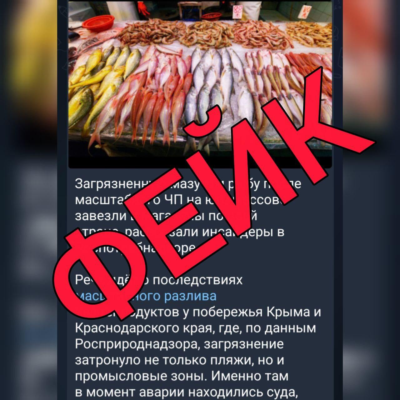 Выловленная у берегов Крыма загрязненная мазутом рыба на прилавках магазинов фейк Об этом сообщает оперштаб Краснодарского края Ранее в сети распространяли информацию о том что в магазины по всей стране поставили рыбу в мазуте Уточнялось что ее якобы выловили в Крыму и Краснодарском крае По информации управления Роспотребнадзора по Краснодарскому краю каждая партия выловленной в Черном море рыбы проходит обязательные исследования В морепродуктах не обнаружили гигиенических отклонений от норм Вся рыбная продукция выловленная в Черном море и поступающая к потребителям соответствует требованиям качества и безопасности подчеркнули специалисты 0   Подписаться на РИА Новости Крым в Telegram MAX VK