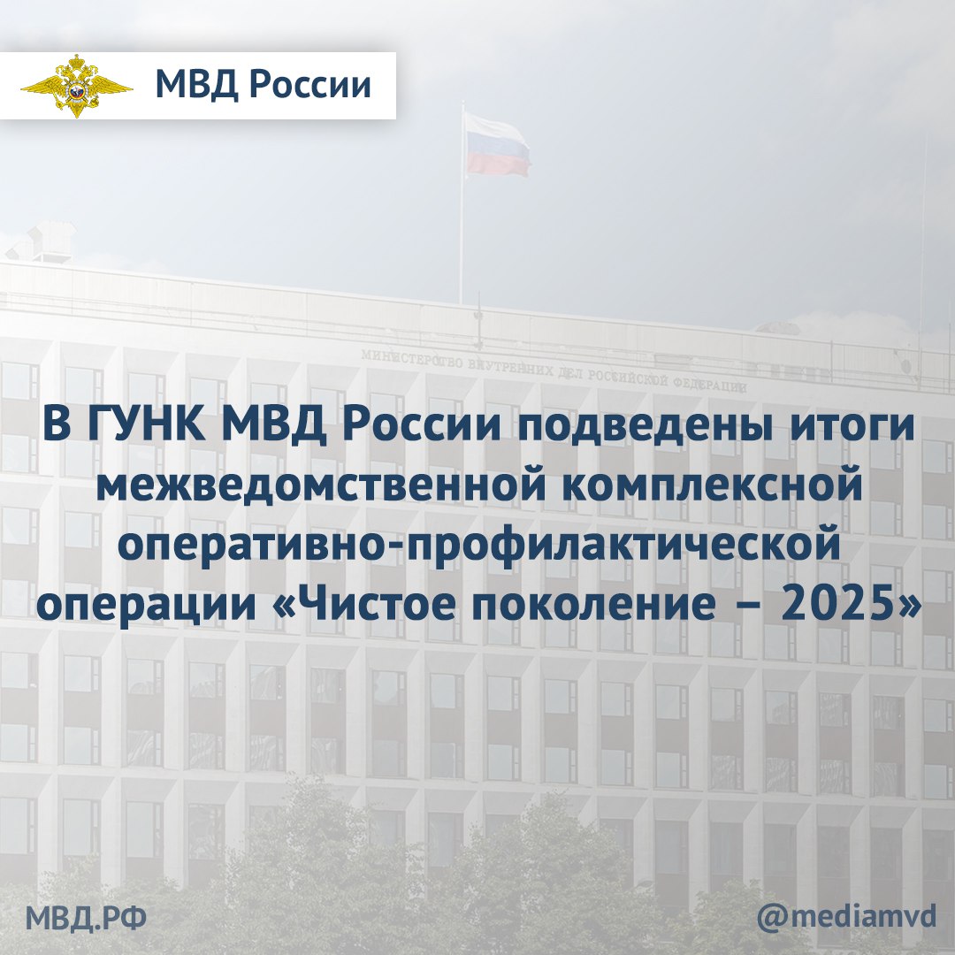 В ГУНК МВД России подведены итоги межведомственной комплексной оперативно профилактической операции Чистое поколение 2025 Цель мероприятия профилактика правонарушений предупреждение распространения наркомании среди несовершеннолетних и молодежи выявление пресечение и раскрытие фактов их вовлечения в противоправную деятельность связанную с незаконным оборотом наркотиков а также повышение уровня осведомленности населения о последствиях незаконного потребления наркотиков и об ответственности за участие в их незаконном обороте В ходе операции проверено около 19 тысяч объектов транспортной инфраструктуры более 4 тысяч учреждений с круглосуточным пребыванием несовершеннолетних и молодежи 41 4 тысячи торговых объектов Проведено 35 6 тысячи мероприятий по отработке мест массового пребывания свыше 11 тысяч рейдов по проверке досуговых заведений Территориальные органы МВД России во взаимодействии с представителями органов исполнительной власти организовали около 393 тысяч профилактических и информационно просветительских мероприятий с детьми и молодежью по предупреждению распространения наркомании интерактивные лекции обучающие семинары и беседы Организовано свыше 52 тысяч мероприятий направленных на популяризацию здорового образа жизни вовлечение молодежи в волонтерскую деятельность а также на развитие их гражданской активности В органы здравоохранения для медицинского освидетельствования доставлено 7 007 лиц в возрасте от 16 до 35 лет из них 641 несовершеннолетние Принятые органами внутренних дел организационные и практические меры позволили выявить 5 483 преступления в том числе связанных с незаконным оборотом наркотиков 212 из которых совершены подростками В том числе 3 688 фактов сбыта наркотиков 10 фактов склонения к потреблению наркотиков 7 фактов вовлечения несовершеннолетних в преступную деятельность и 15 фактов содержания наркопритонов Составлено 5 806 протоколов об административных правонарушениях Из незаконного оборота изъято свыше 725 кг наркотических средств в том числе 359 3 кг синтетического происхождения 314 1 кг марихуаны 40 2 кг гашиша 6 8 кг героина а также 3 4 кг психотропных веществ и 4 5 кг прекурсоров Сотрудниками ОВД установлено 6 567 интернет ресурсов через которые велось распространение запрещенной информации о наркотиках Сведения о выявленных интернет ресурсах направлены в Роскомнадзор для их дальнейшей идентификации и блокировки Подписывайтесь на наши страницы в Telegram MAX VK