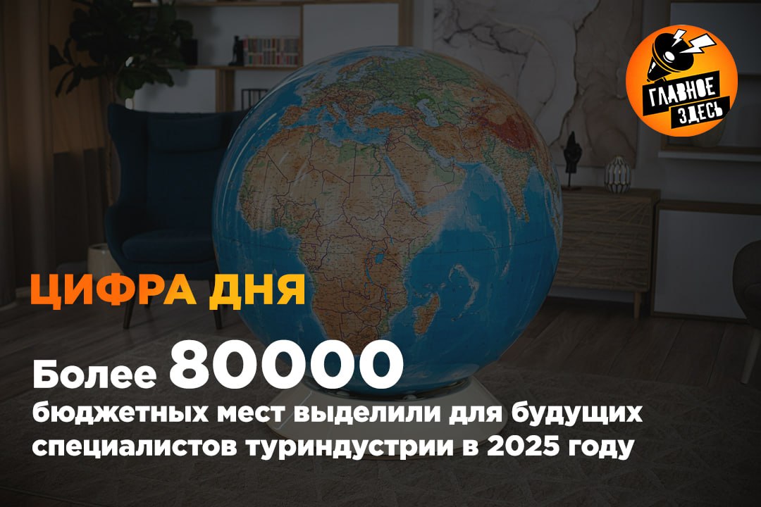 Обучение кадров для индустрии туризма и гостеприимства сегодня ведут более 200 высших учебных заведений и 300 колледжей по всей стране. В них получают профильное образование более 320 тысяч человек. В настоящее время в туротрасли занято порядка миллиона человек. В 2024 году образовательные организации выпустили около 55 тысяч специалистов для туристической сферы, включая более 6,4 тысячи выпускников вузов и свыше 48 тысяч специалистов со средним профессиональным образованием. Главное — здесь. Подписывайтесь!