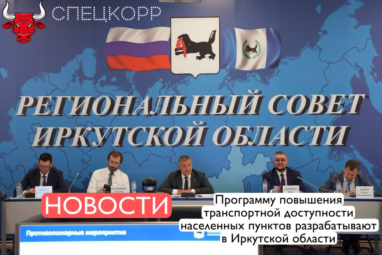 Одной из тем, обсуждаемых на прошедшем в Черемхово заседании Регионального совета Иркутской области, стала Программа повышения транспортной доступности населенных пунктов. Её задача – связать отдаленные поселки, села, деревни с административными центрами. Сейчас идет изучение ситуации в районах, поиск возможностей продления или изменения маршрутов, перевода на регулируемые тарифы. По итогам заседания губернатор Игорь Кобзев поручил до конца года завершить эту работу и утвердить 5-летнюю программу развития транспорта. Подпишись