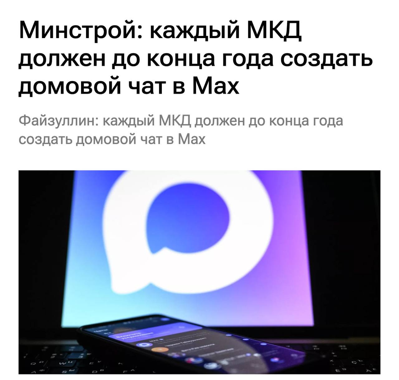 Минстрой заявил что до конца года все домовые чаты должны будут быть перенесены в мессенджер МАХ от VK