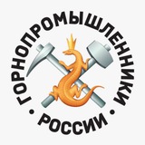 Ассоциация Горнопромышленников России