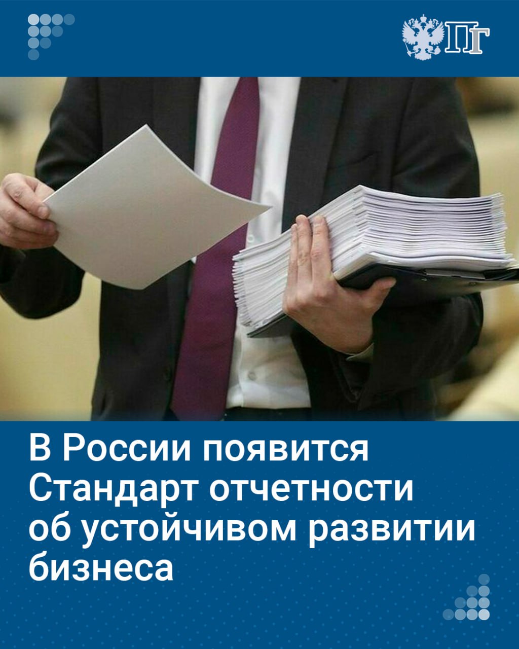 В Минэкономразвития разработали Стандарт отчетности об устойчивом развитии бизнеса. Документ подготовили по поручению Владимира Путина и в рамках реализации Стратегии социально-экономического развития страны с низким уровнем выбросов парниковых газов до 2050 года.  Новый инструмент рекомендуют использовать государственным корпорациям и компаниям, а также хозяйственным обществам и унитарным предприятиям с годовой выручкой от 10 миллиардов рублей.   Для оценки вклада организаций в реализацию национальных целей развития предложили установить два десятка индикаторов. Среди них — программы по поддержке семьи, здоровья местного населения и социально незащищенных групп, развитие волонтерства и формирование ценностей.    Подписаться на «Парламентскую газету»